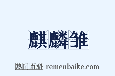麒麟雏是什么意思的图片